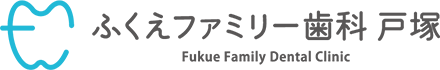 ふくえファミリー歯科