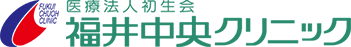 福井中央クリニック