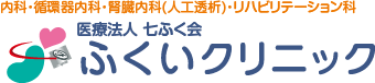 医療法人 七ふく会 ふくいクリニック