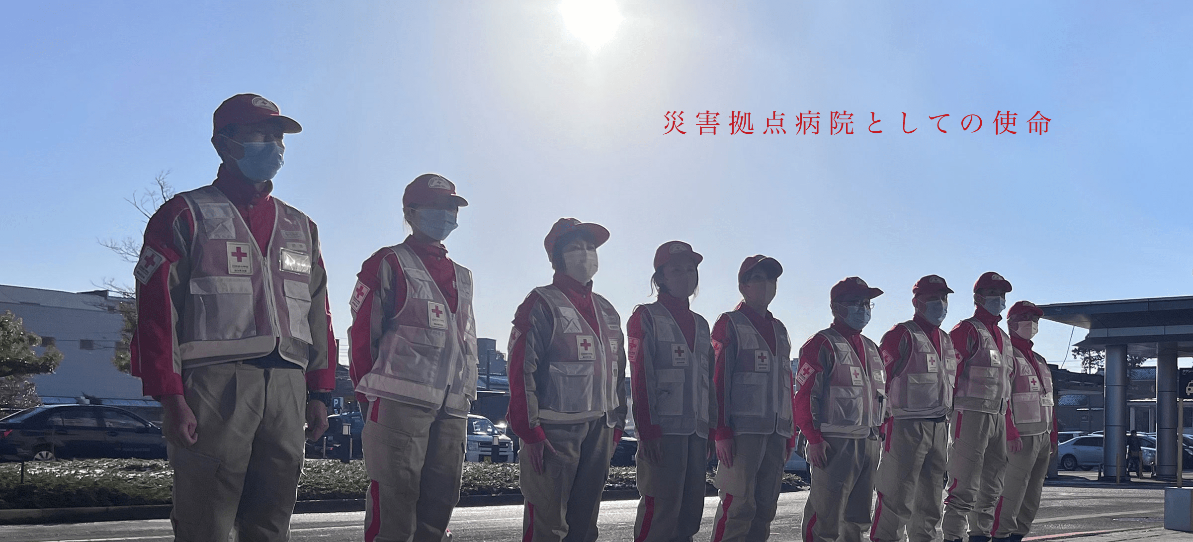 災害拠点病院として活動する赤十字救護班