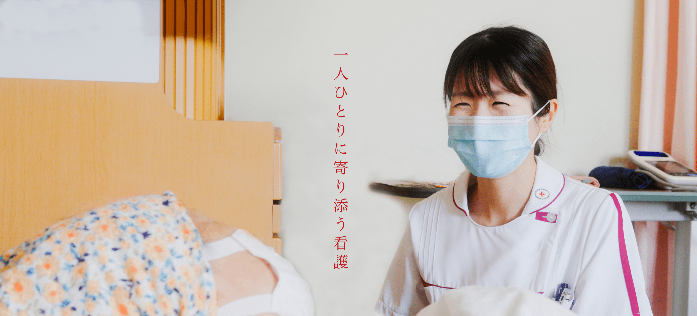 病室で患者に寄り添う看護師