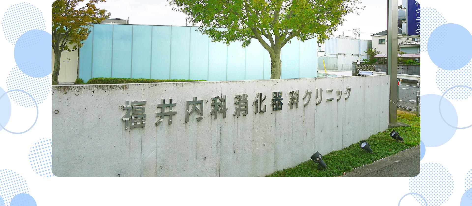 福井内科消化器科クリニック の写真