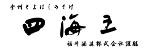 四海王 福井酒造株式会社 (愛知県豊橋)