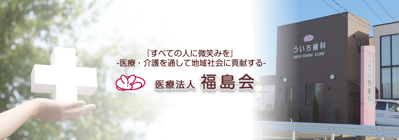 医療法人福島会 の写真
