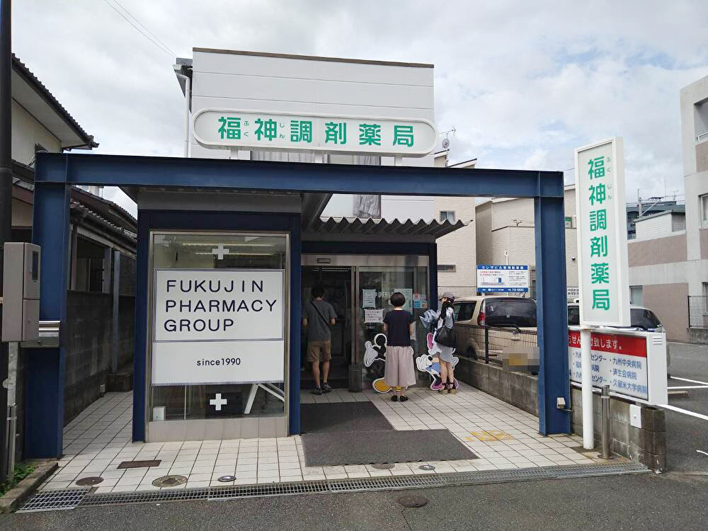 福神調剤薬局春日店 の写真