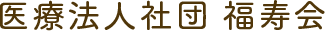 医療法人社団 福寿会 石井医院