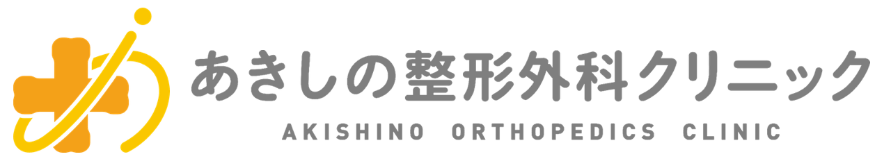 あきしの整形外科クリニック