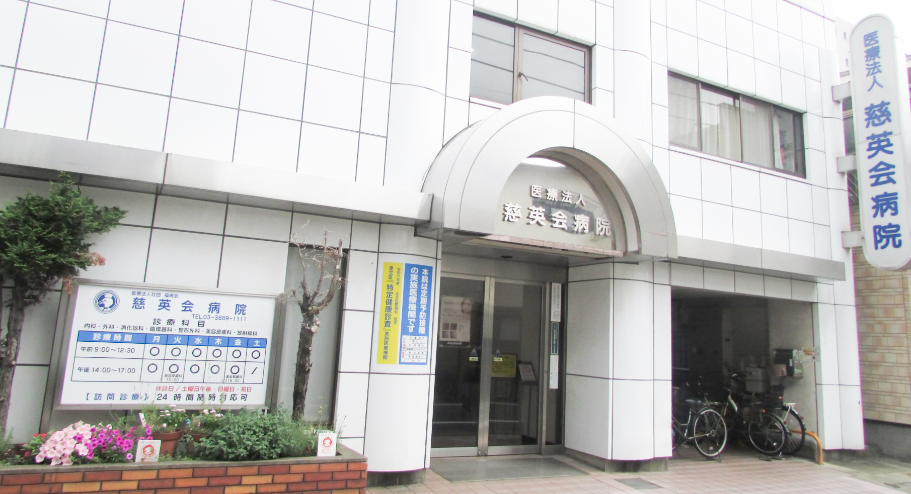 慈英会病院 の写真