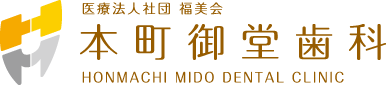 本町御堂歯科