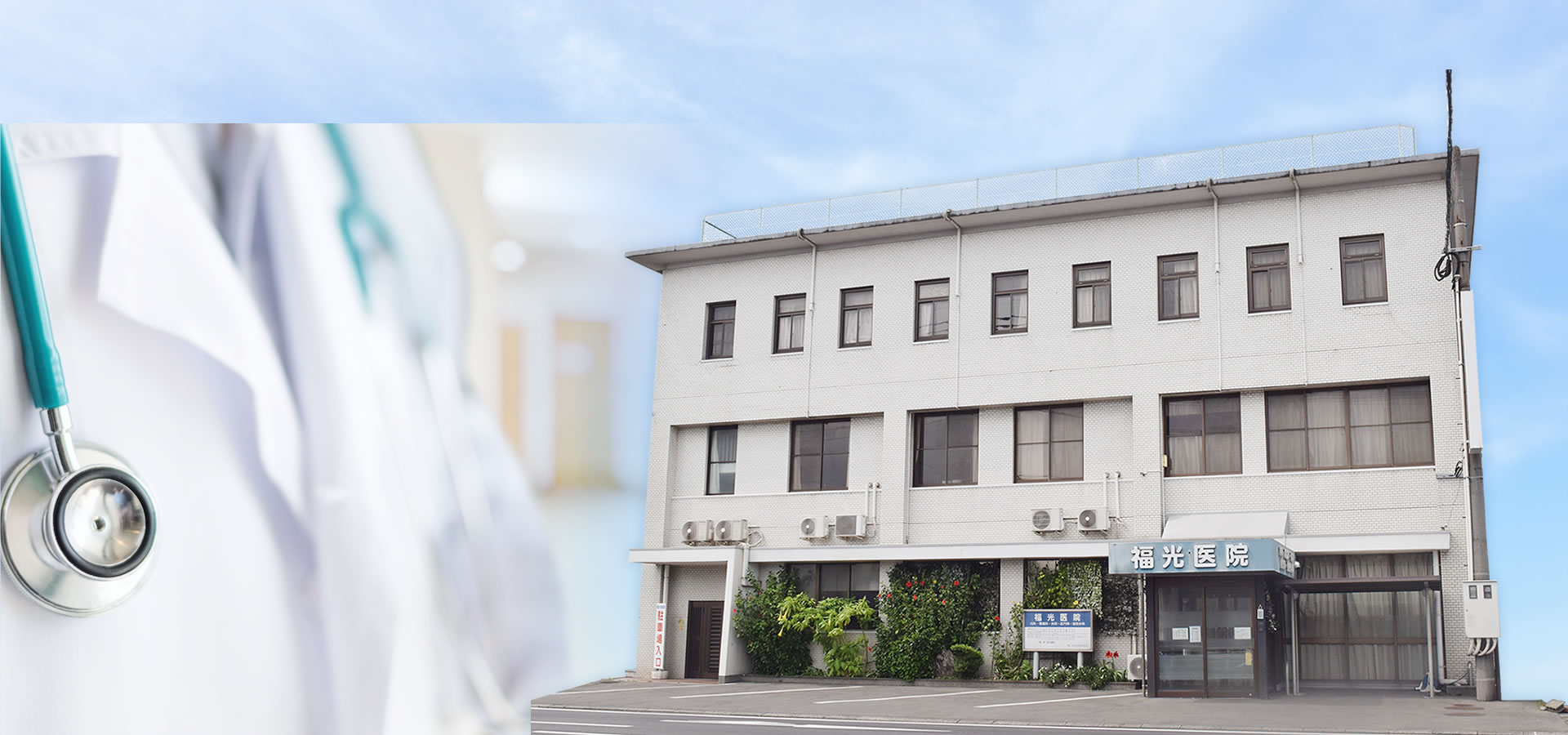 医療法人 福光医院 の写真