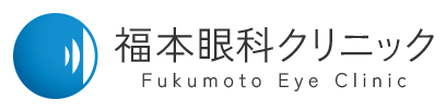 福本眼科クリニック