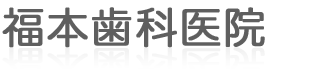 福本歯科医院