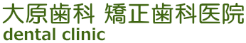 大原歯科・矯正歯科医院