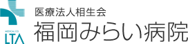 医療法人相生会 福岡みらい病院