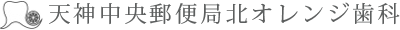天神中央郵便局北オレンジ歯科