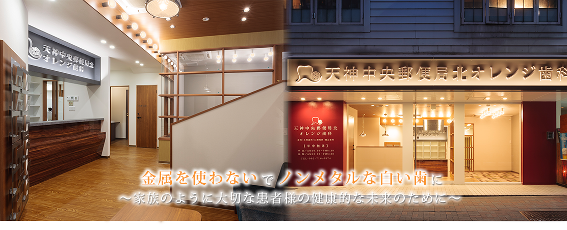 天神中央郵便局北オレンジ歯科 の写真