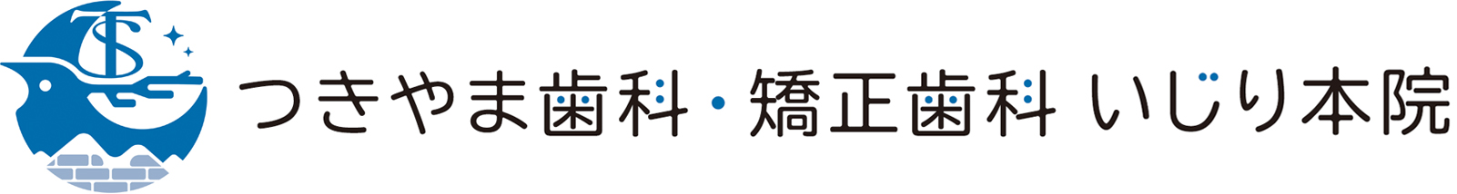 つきやま歯科・矯正歯科 いじり本院