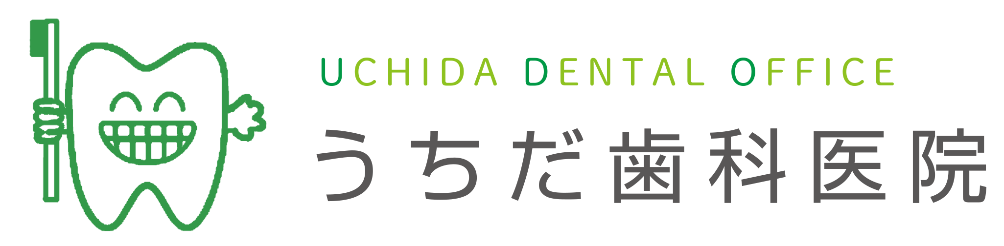 福岡市東区若宮・うちだ歯科医院