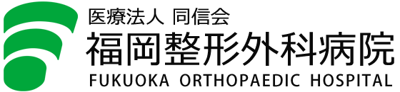 医療法人同信会 福岡整形外科病院