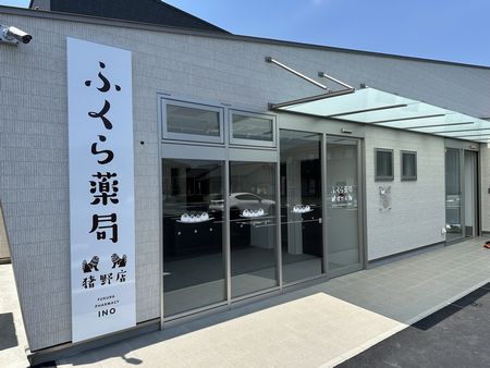 ふくら薬局猪野店 の写真