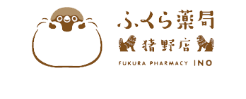ふくら薬局猪野店