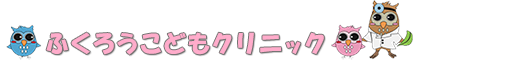 ふくろうこどもクリニック
