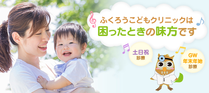 ふくろうこどもクリニック の写真