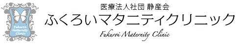 ふくろいマタニティクリニック