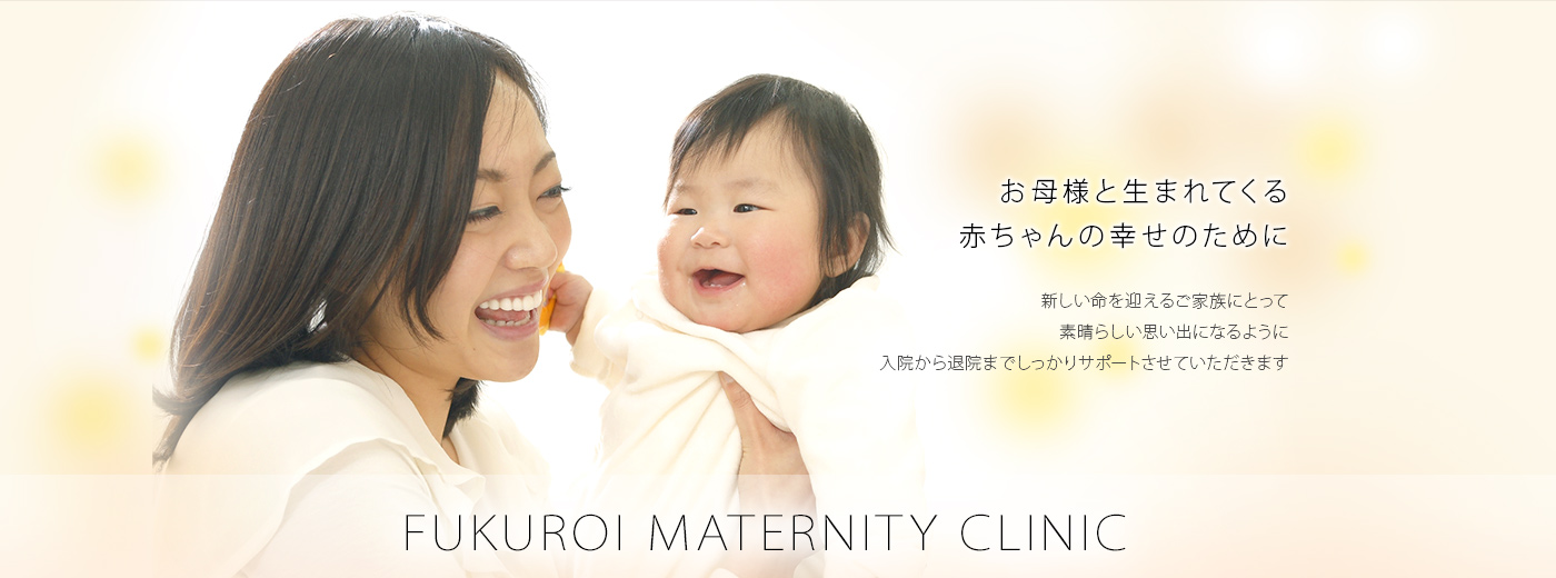 ふくろいマタニティクリニック の写真