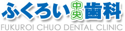 ふくろい中央歯科