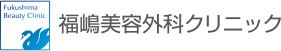 福嶋美容外科クリニック