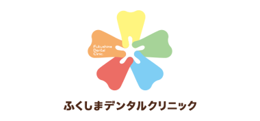 ふくしまデンタルクリニック