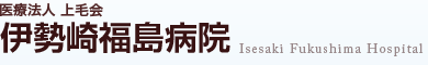 伊勢崎福島病院