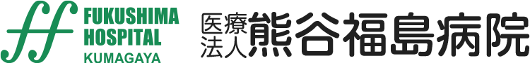 熊谷福島病院