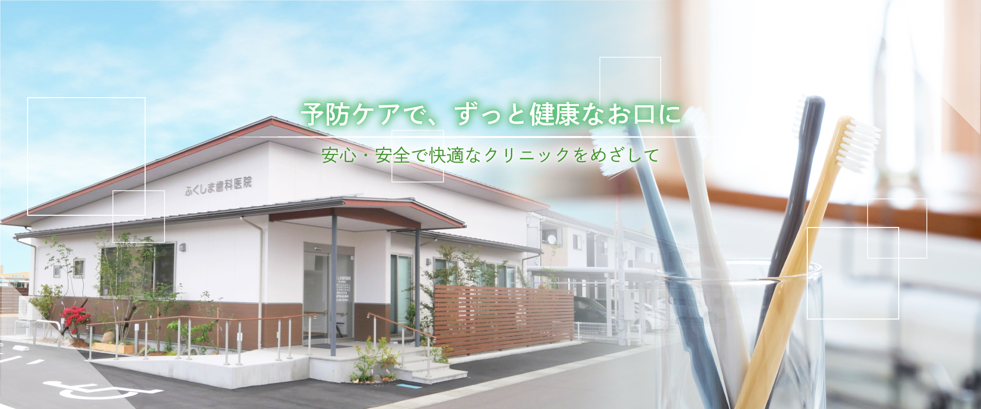 ふくしま歯科医院 の写真