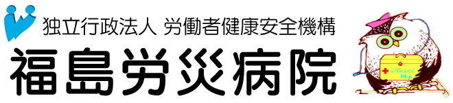 福島労災病院