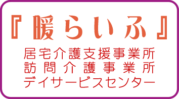 訪問看護「暖らいふ」