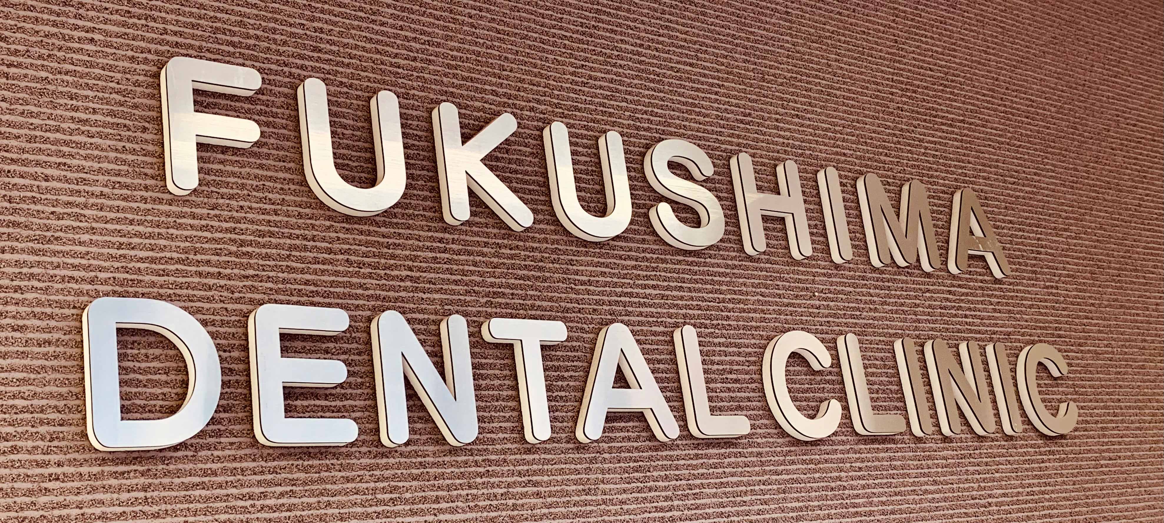 ふくしま歯科・矯正歯科 の写真