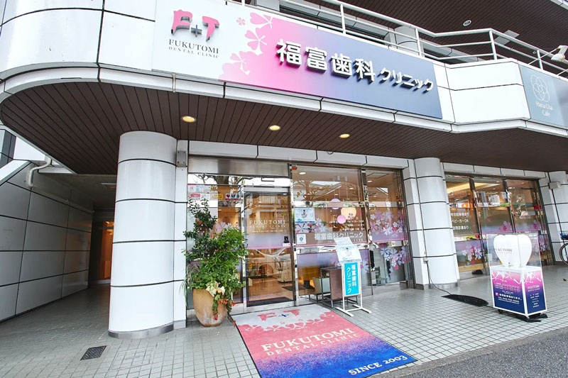 福富歯科クリニック の写真