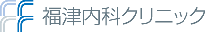 福津内科クリニック