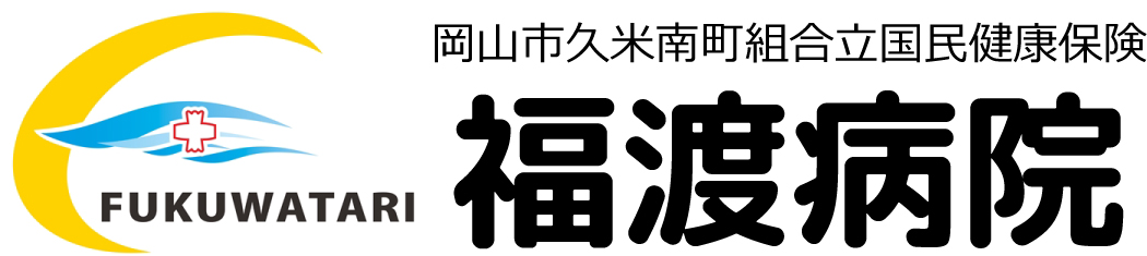 福渡病院