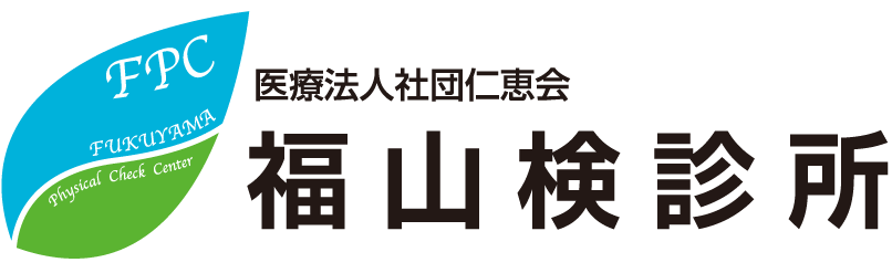 医療法人社団仁恵会福山検診所