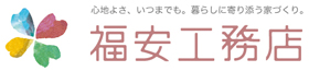 株式会社福安工務店