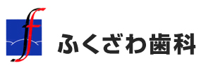 ふくざわ歯科