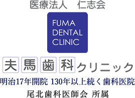 夫馬歯科