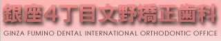 文野矯正歯科