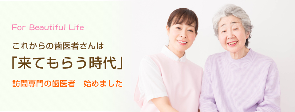 船橋の訪問歯科診療専門歯科医院 の写真