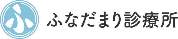 ふなだまり診療所
