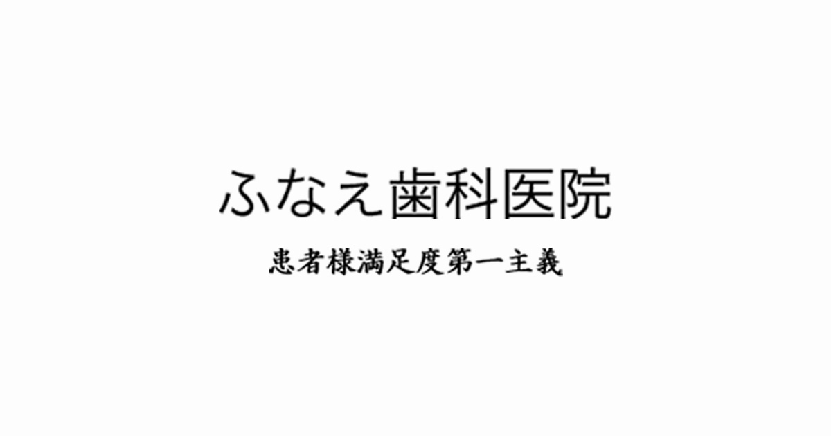 ふなえ歯科医院