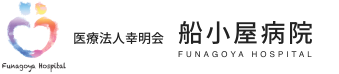 幸明会 船小屋病院